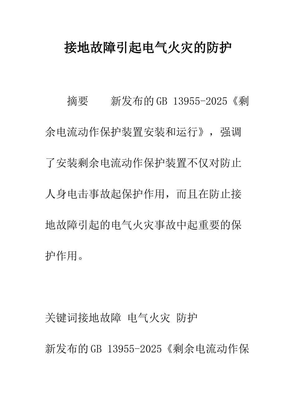 接地故障引起电气火灾的防护_第1页