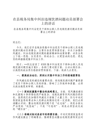 在县税务局集中纠治违规饮酒问题动员部署会上的讲话