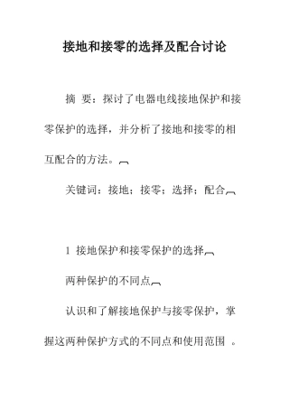 接地和接零的选择及配合研究