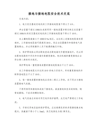 接地与接地电阻安全技术交底