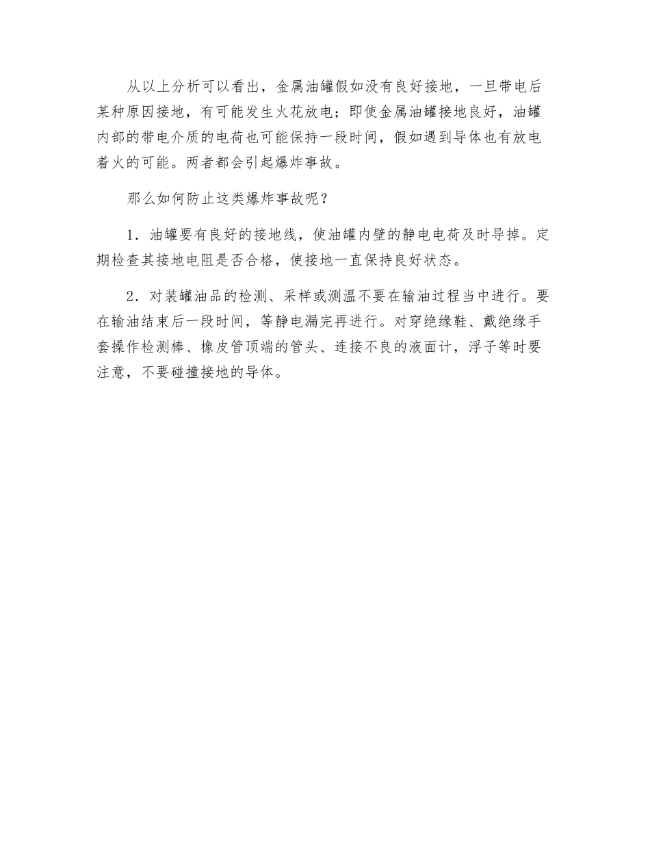接地油罐为什么会静电起火爆炸_第2页