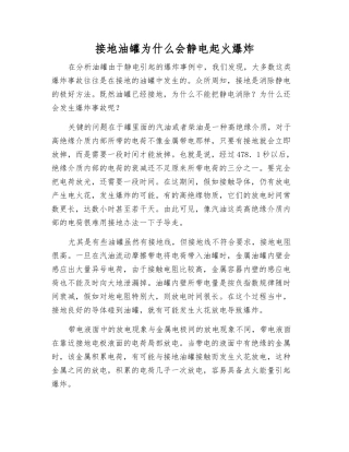 接地油罐为什么会静电起火爆炸