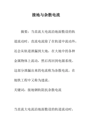 接地与杂散电流