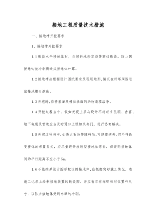 接地工程质量技术措施