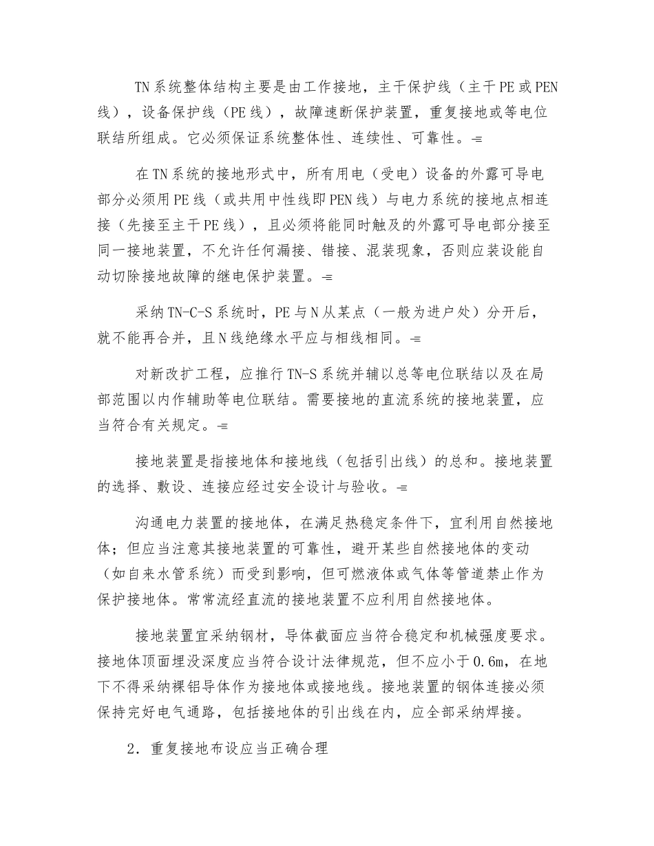 接地系统安全管理规程_第2页