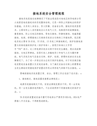 接地系统安全管理规程
