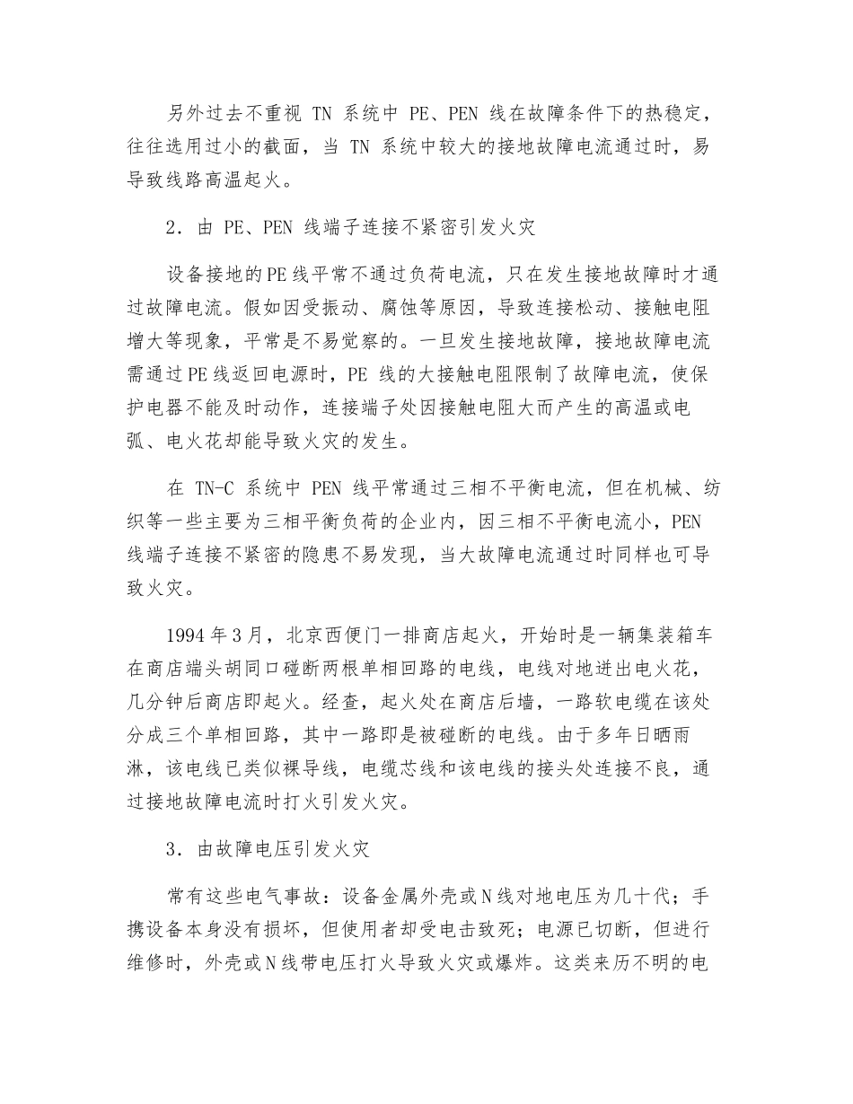 接地故障引起火灾的原因_第2页