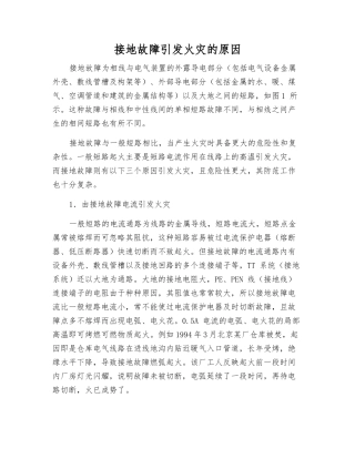 接地故障引起火灾的原因