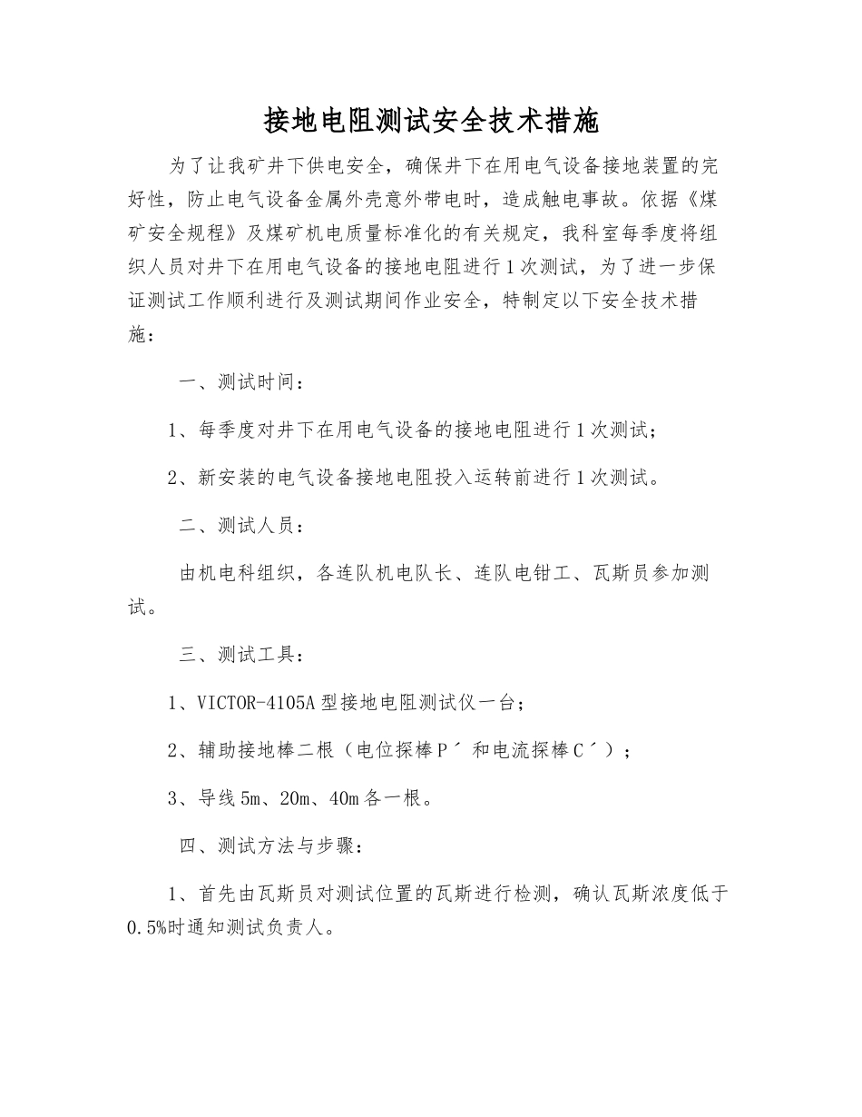接地电阻测试安全技术措施_第1页