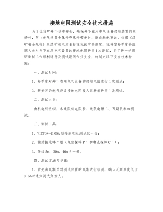 接地电阻测试安全技术措施