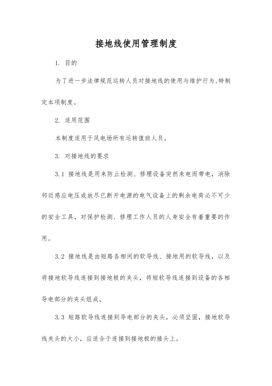 接地线使用管理制度_第1页