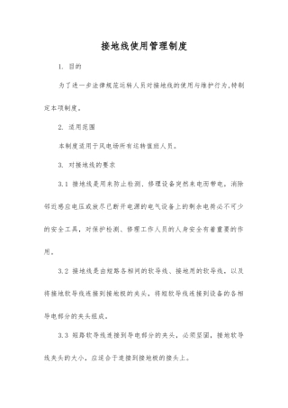 接地线使用管理制度