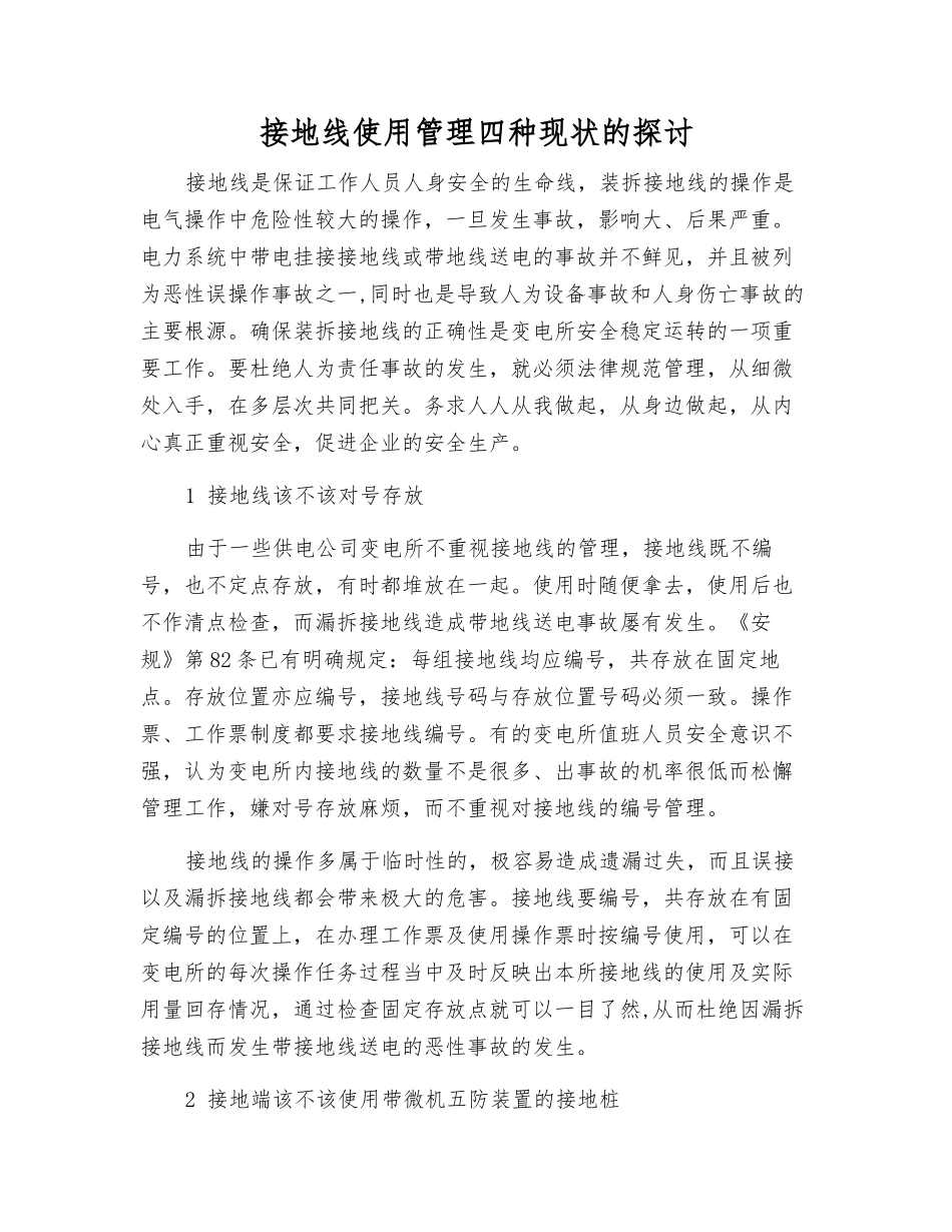 接地线使用管理四种现状的探讨_第1页