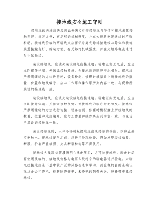 接地线安全施工守则