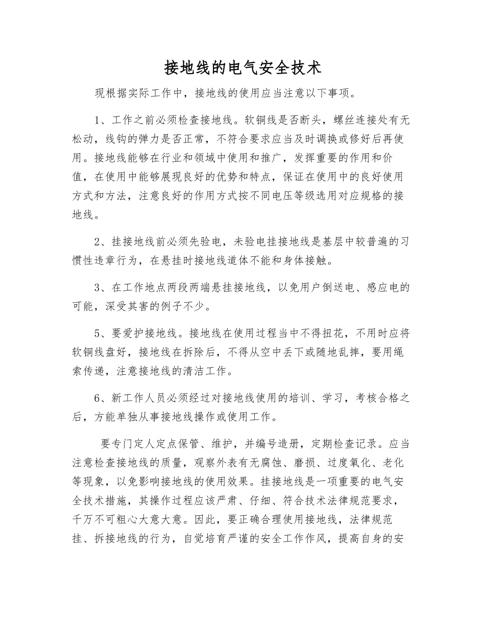 接地线的电气安全技术_第1页