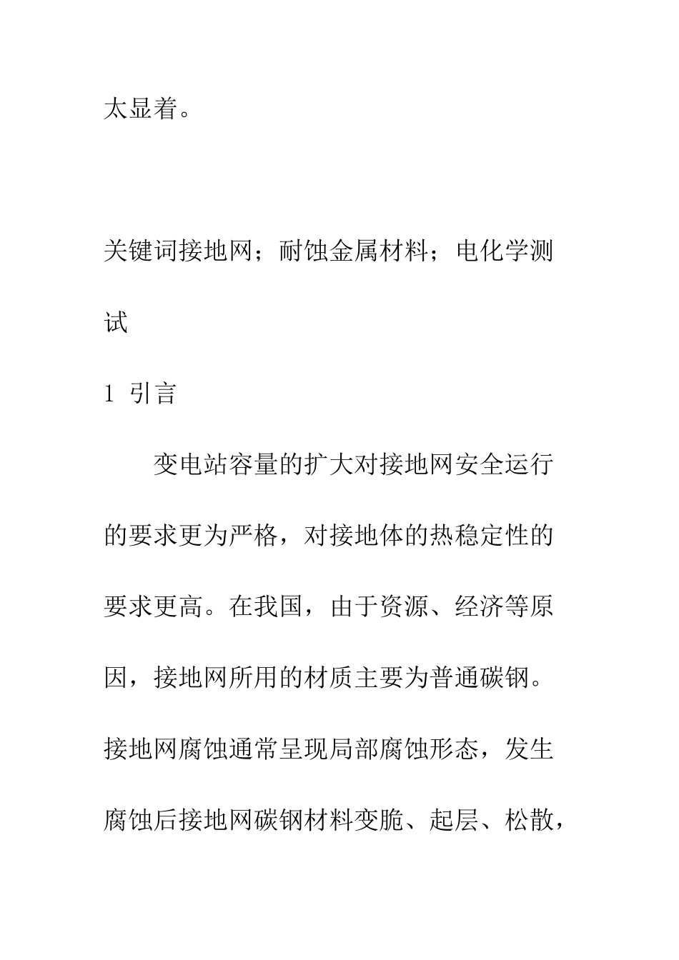 接地网防蚀金属材料性能试验研究_第2页
