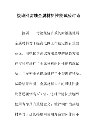 接地网防蚀金属材料性能试验研究