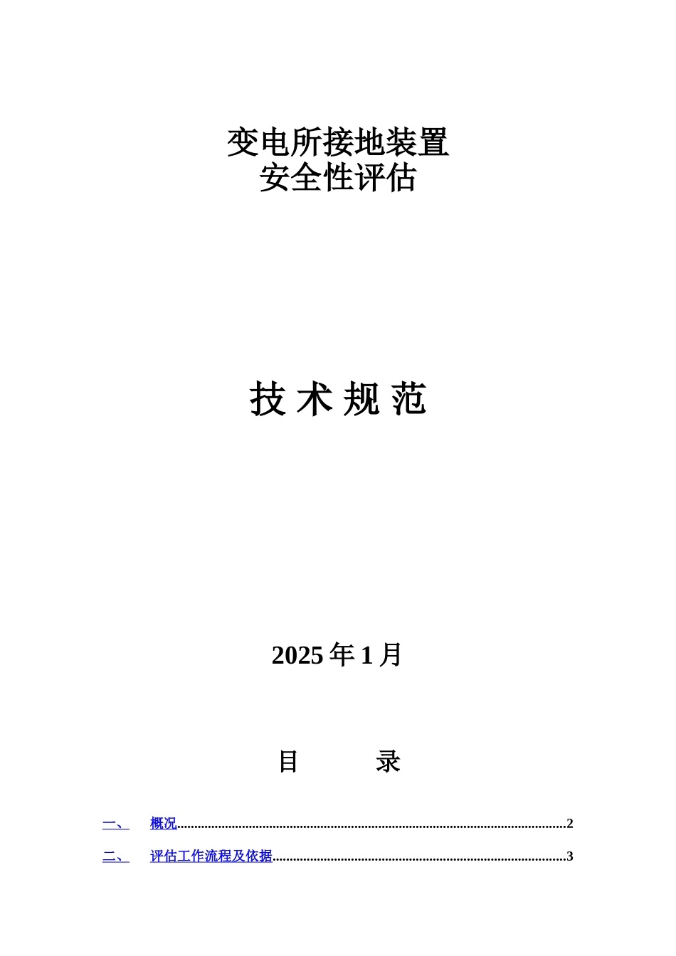 接地网评估技术参考规范样本_第2页