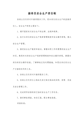接待员安全生产责任制