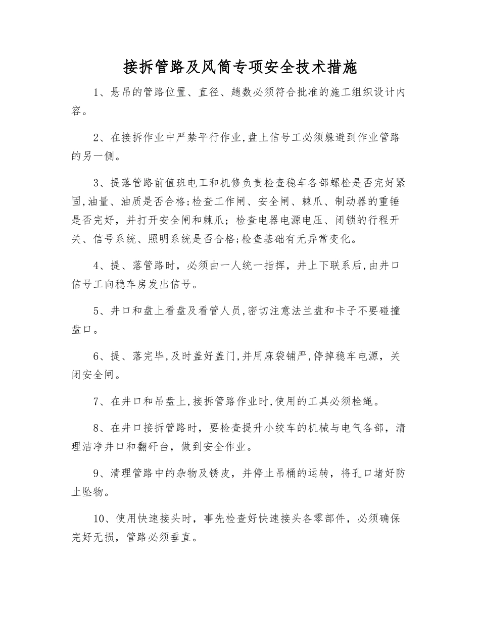 接拆管路及风筒专项安全技术措施_第1页
