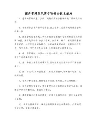 接拆管路及风筒专项安全技术措施