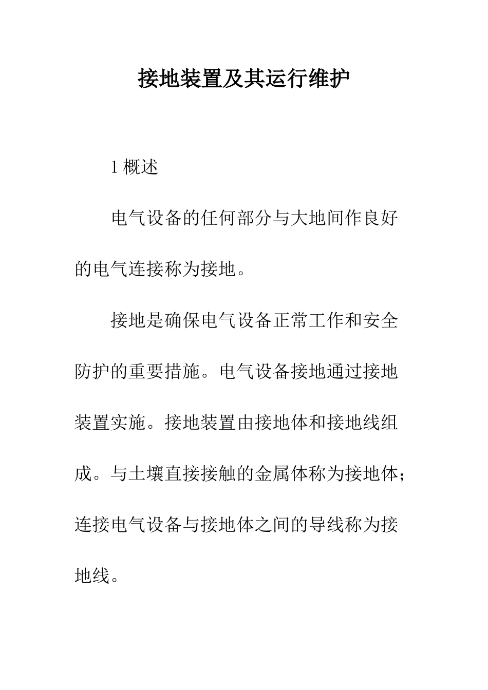 接地装置及其运行维护_第1页