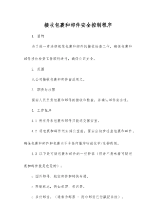 接收包裹和邮件安全控制程序