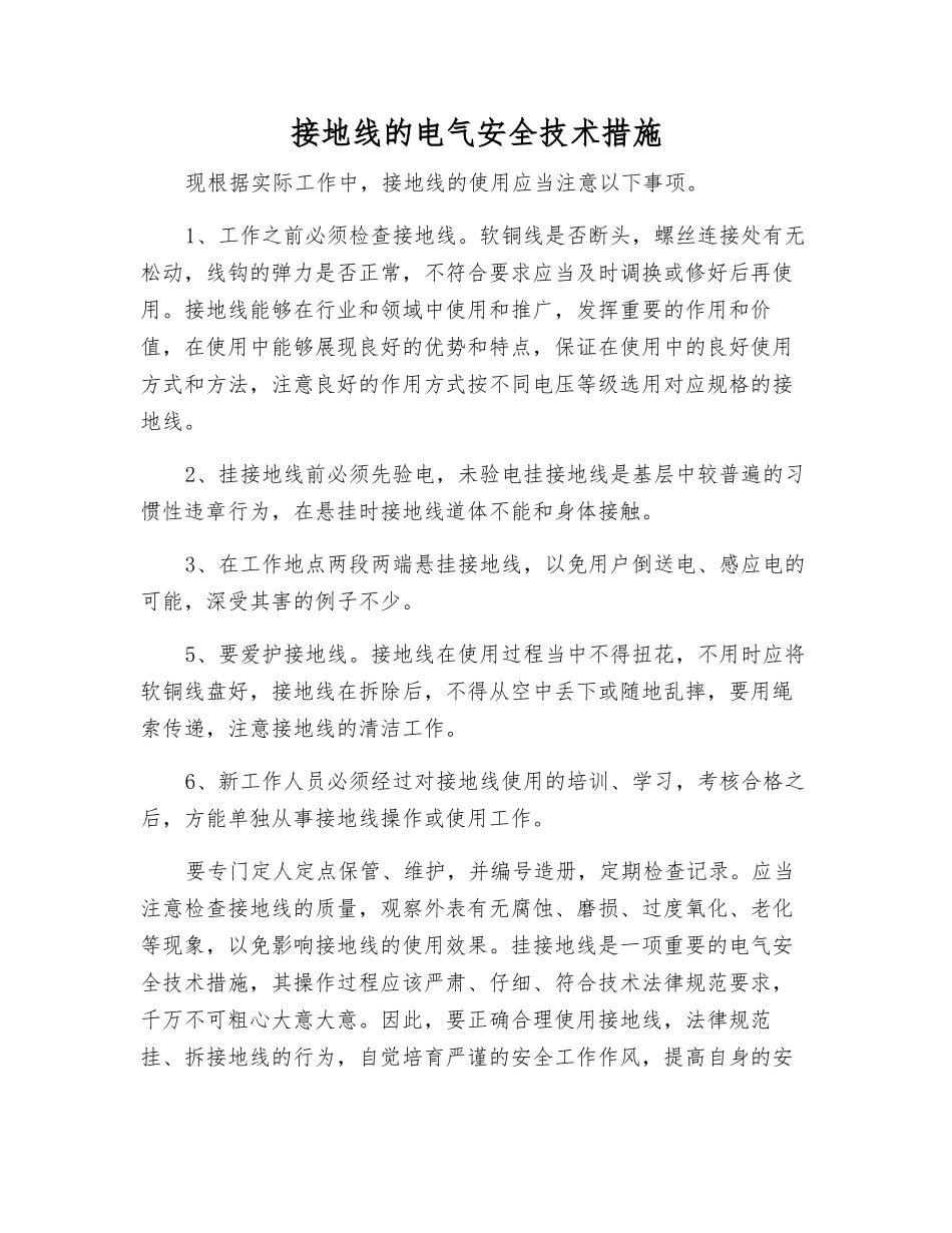接地线的电气安全技术措施_第1页
