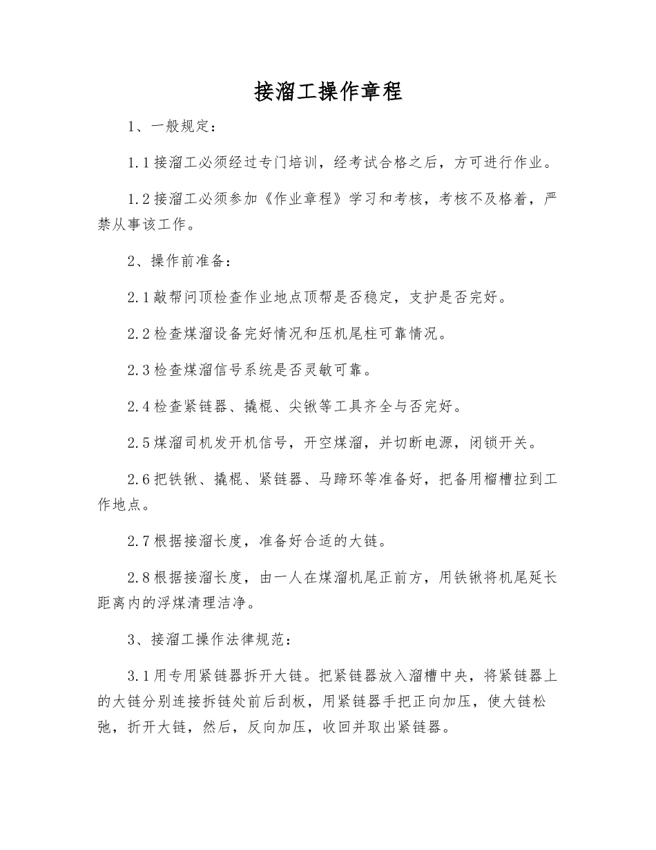 接溜工操作规程_第1页
