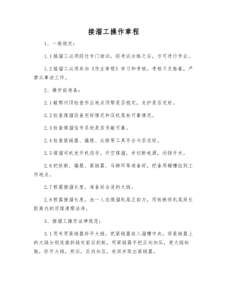 接溜工操作规程