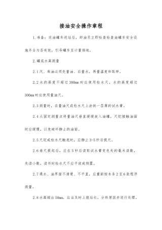 接油安全操作规程