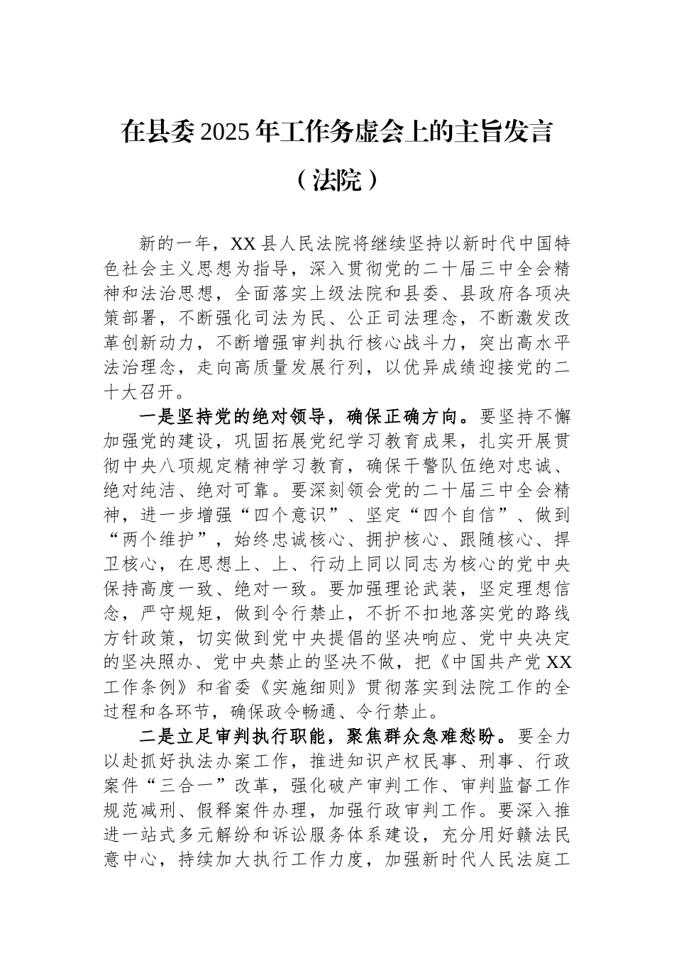 在县委2025年工作务虚会上的主旨发言（法院）_第1页