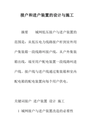 接户和进户装置的设计与施工