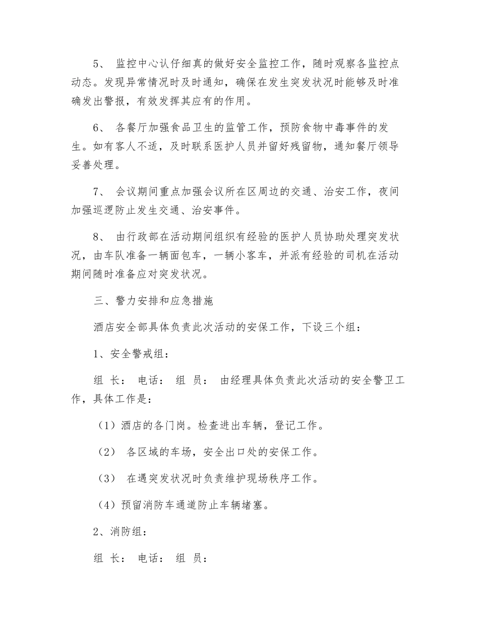 接待大型会议安全保卫预案_第2页