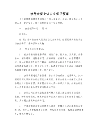 接待大型会议安全保卫预案