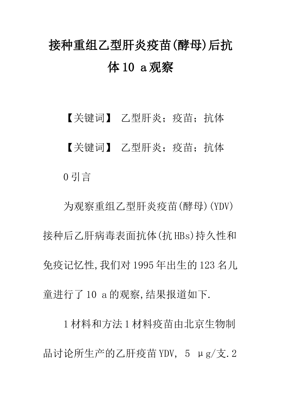 接种重组乙型肝炎疫苗后抗体10-a观察_第1页