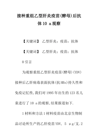 接种重组乙型肝炎疫苗后抗体10-a观察