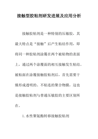 接触型胶粘剂研发进展及应用分析