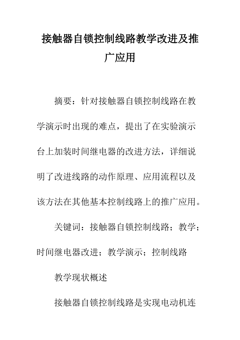 接触器自锁控制线路教学改进及推广应用_第1页