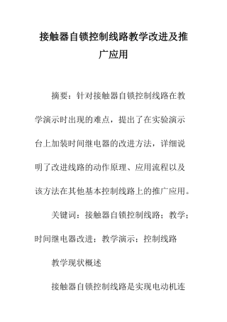 接触器自锁控制线路教学改进及推广应用