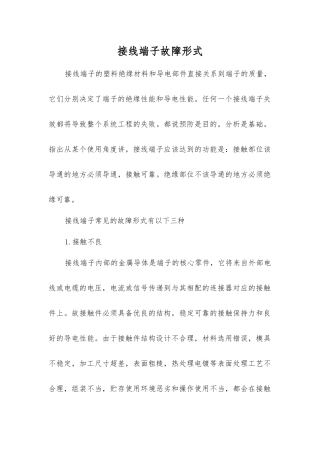 接线端子故障形式