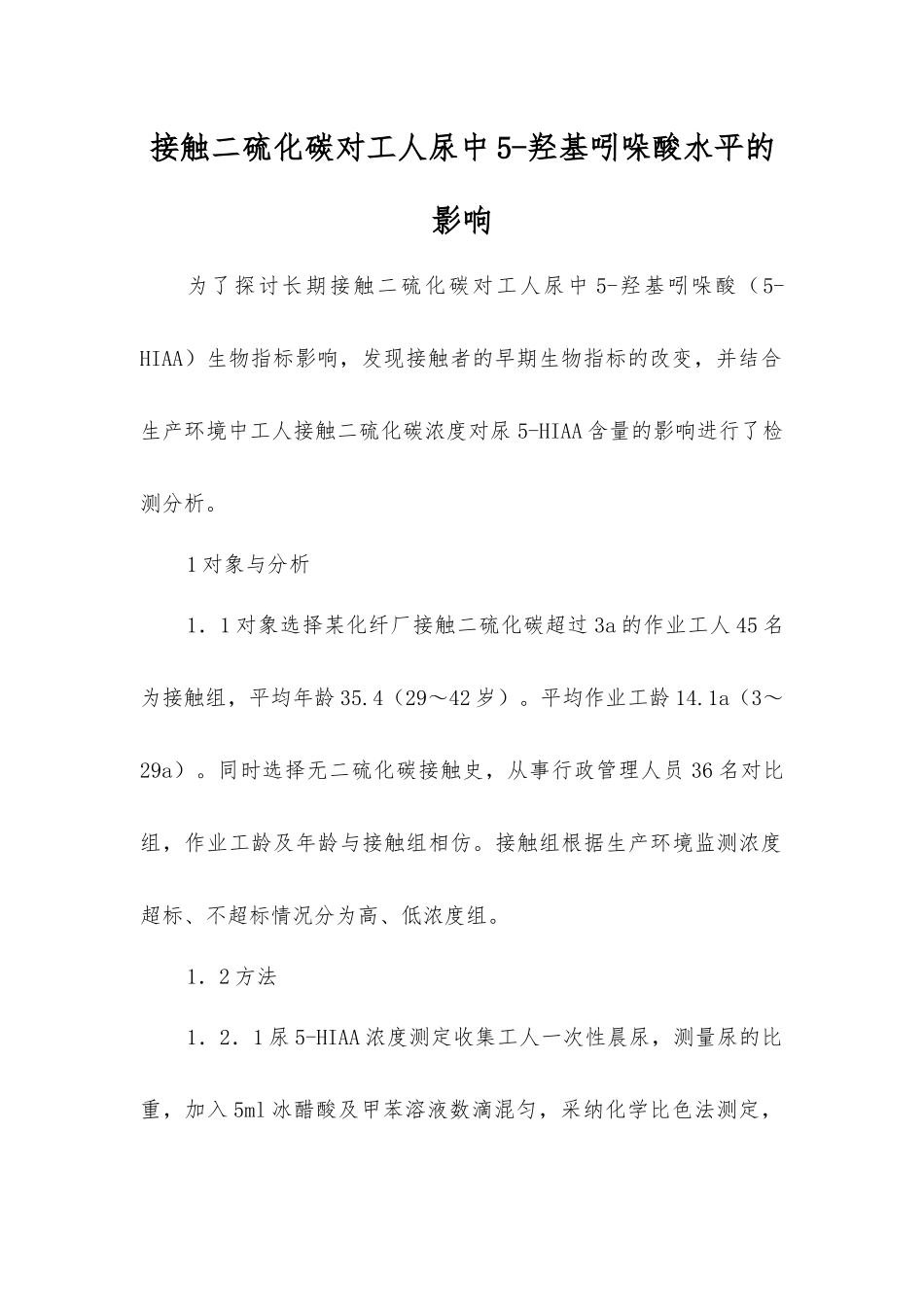 接触二硫化碳对工人尿中5-羟基吲哚酸水平的影响_第1页