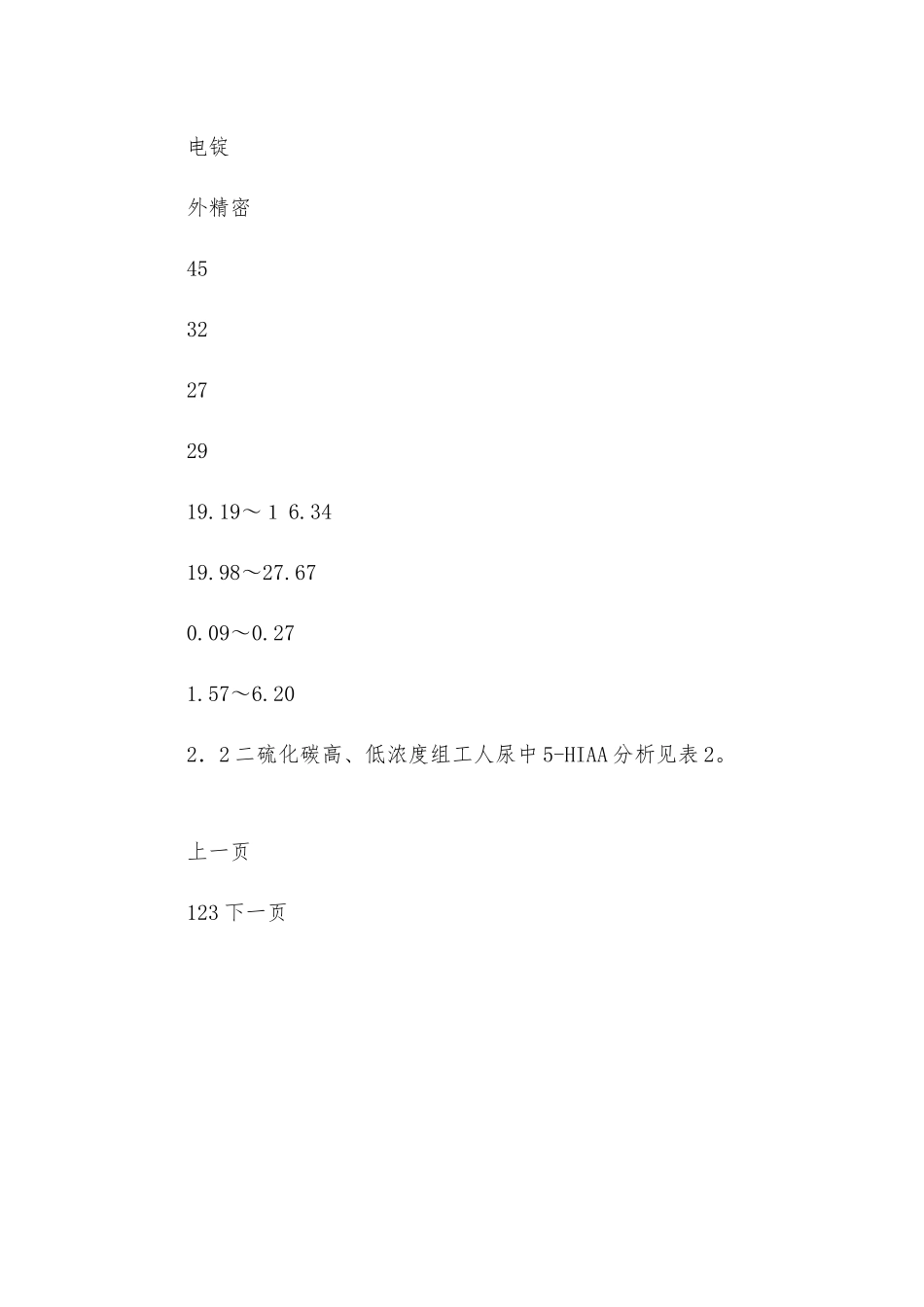 接触二硫化碳对工人尿中5-羟基吲哚酸水平的影响_第3页