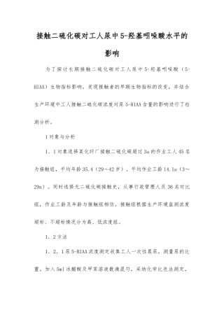 接触二硫化碳对工人尿中5-羟基吲哚酸水平的影响