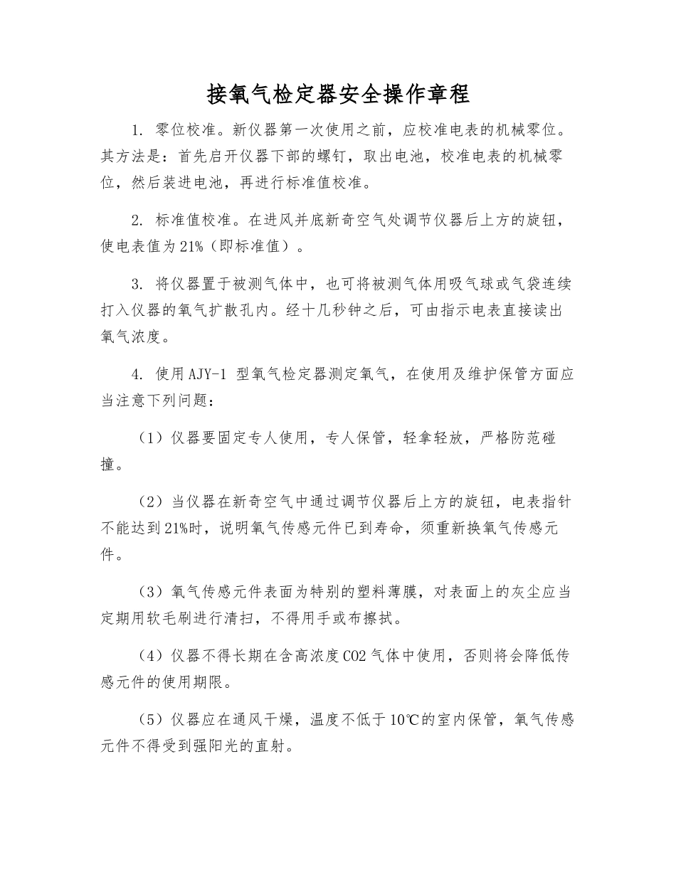 接氧气检定器安全操作规程_第1页