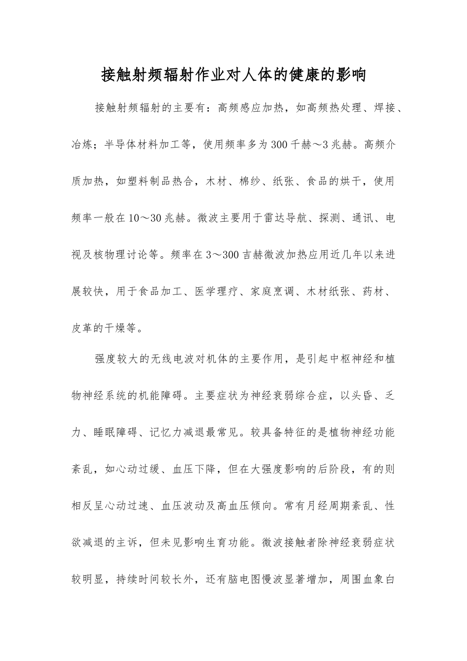 接触射频辐射作业对人体的健康的影响_第1页