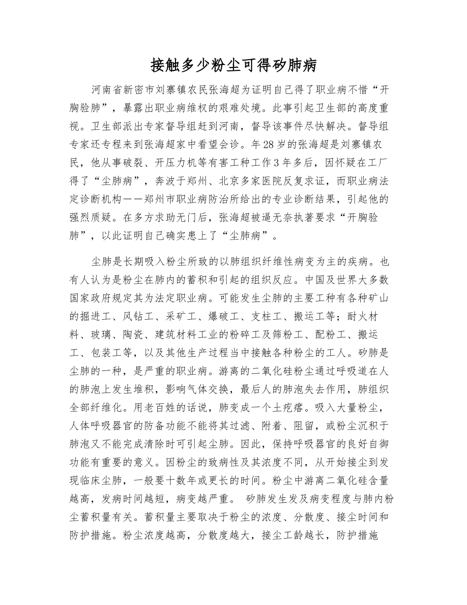 接触多少粉尘可得矽肺病_第1页