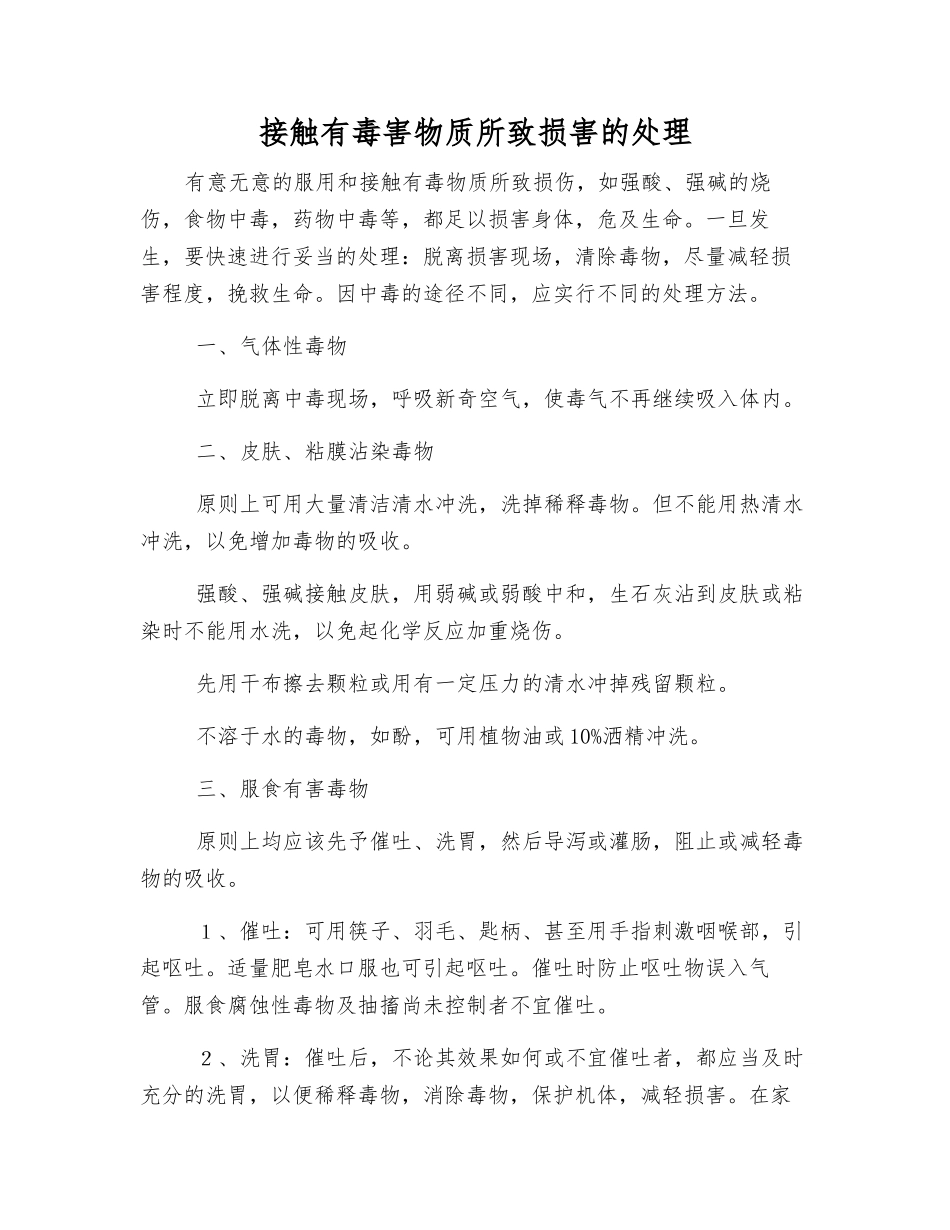 接触有毒害物质所致伤害的处理_第1页