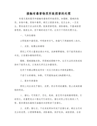 接触有毒害物质所致伤害的处理
