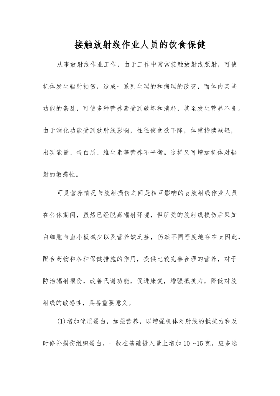 接触放射线作业人员的饮食保健_第1页
